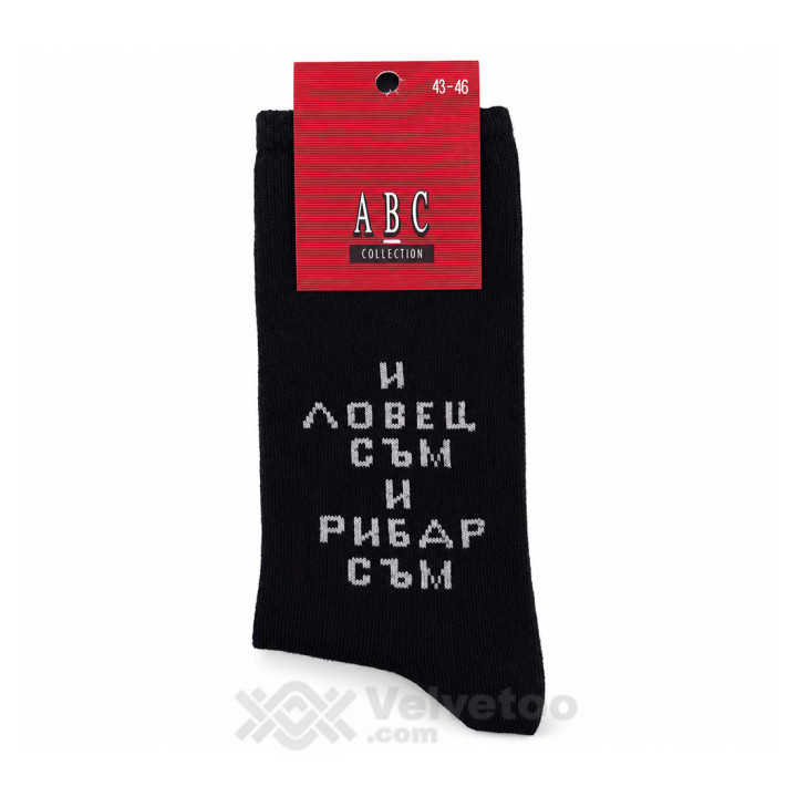 Мъжки класически чорапи с надпис „И ловец съм, и рибар съм“ – ABC 019